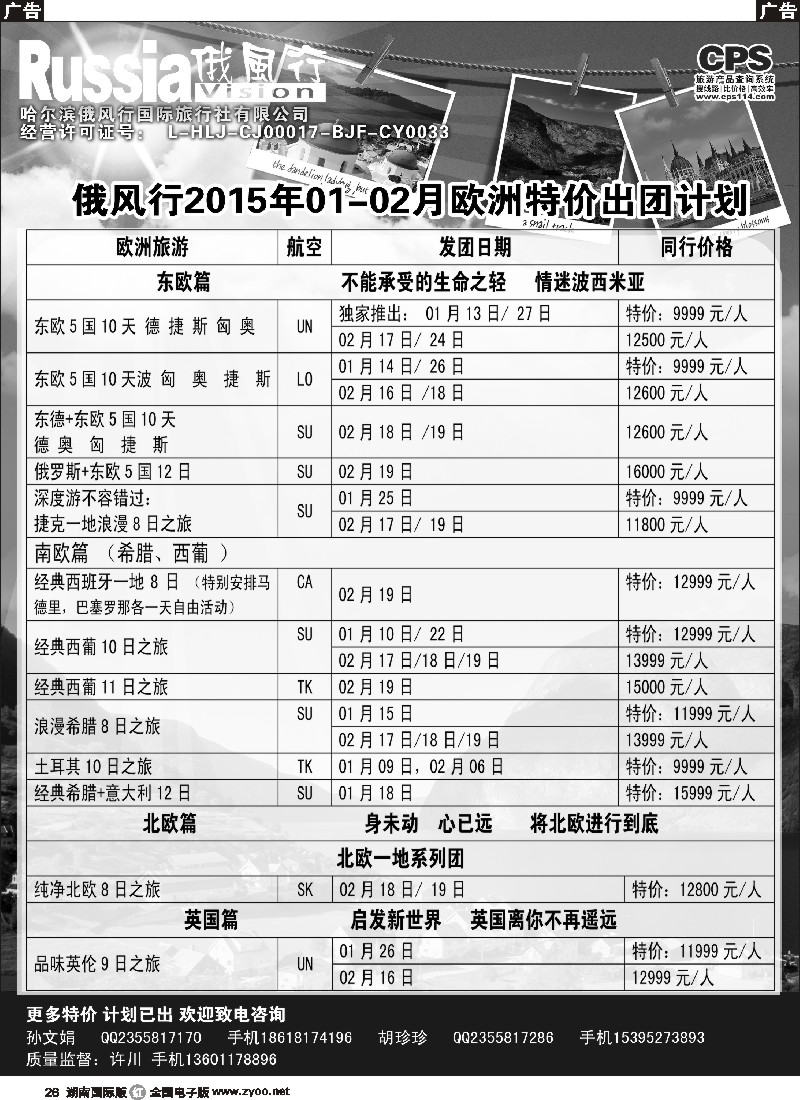 R026  俄风行-欧洲出团计划