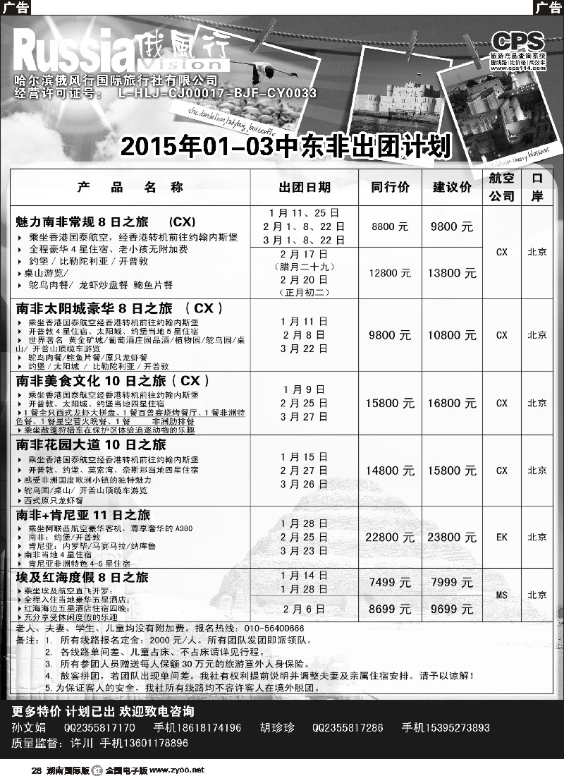 R028  俄风行-中东非出团计划