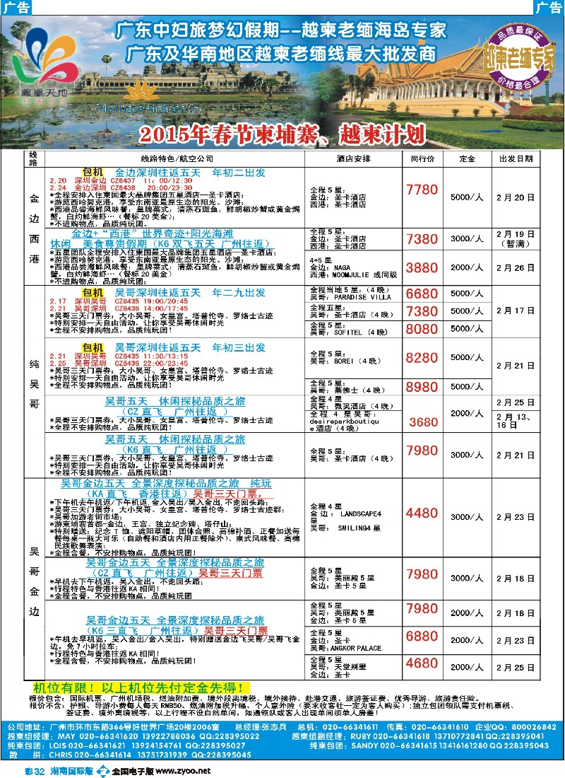 B彩032  梦幻假期--2015年春节纯柬、越柬计划