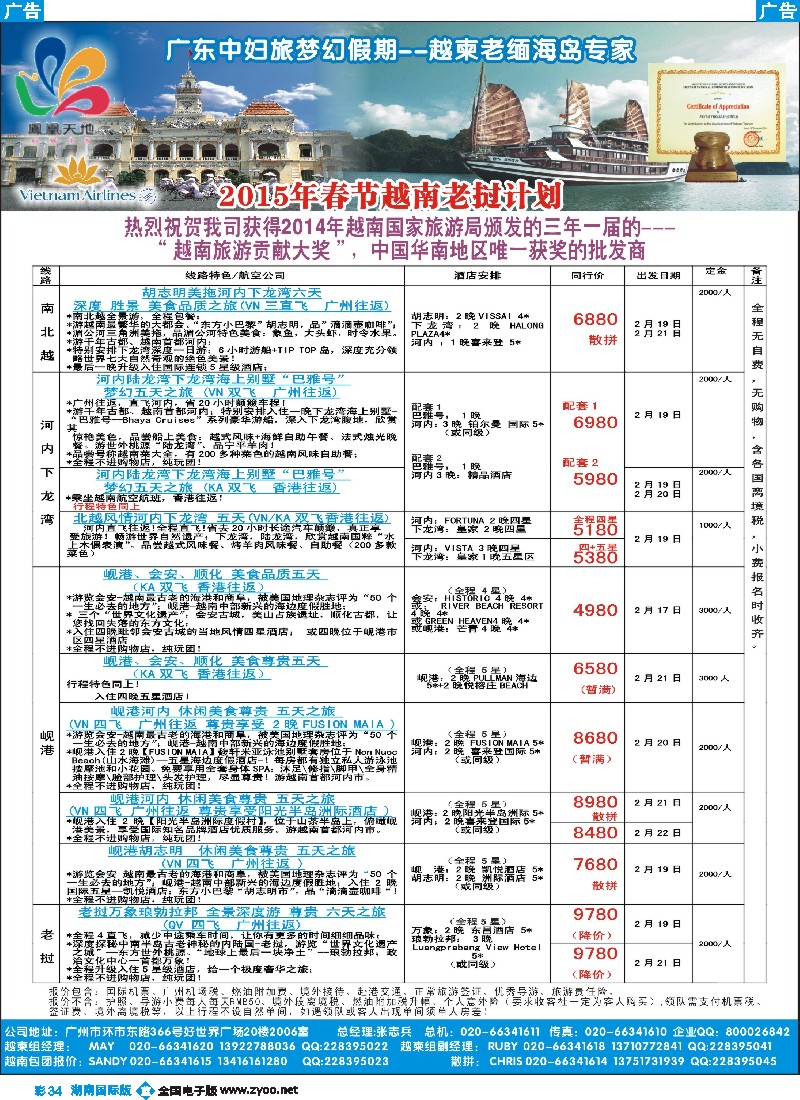 B彩034  梦幻假期--2015年春节越南老挝计划