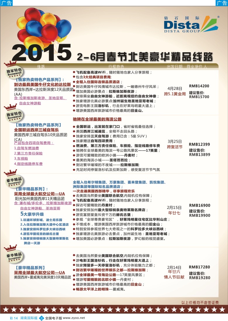 B彩014 DISTA钻石国际——2015年北美特色品质线路