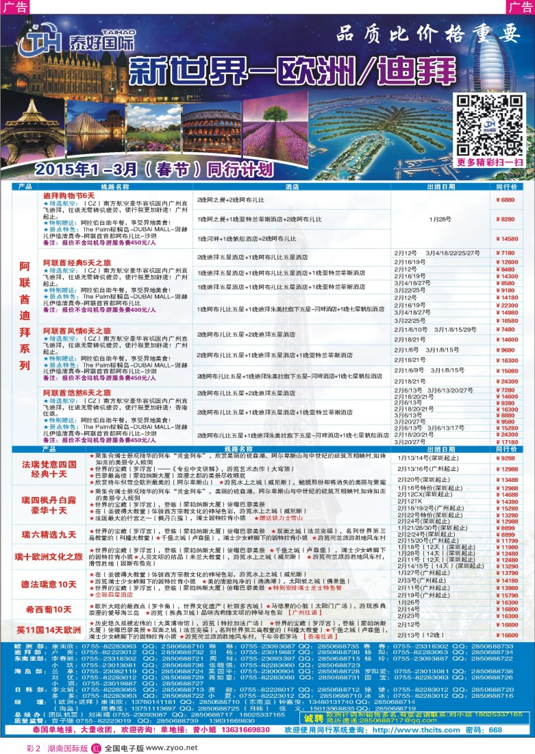 R彩002 泰好国际-欧洲部（欧洲／迪拜）1-3月计划