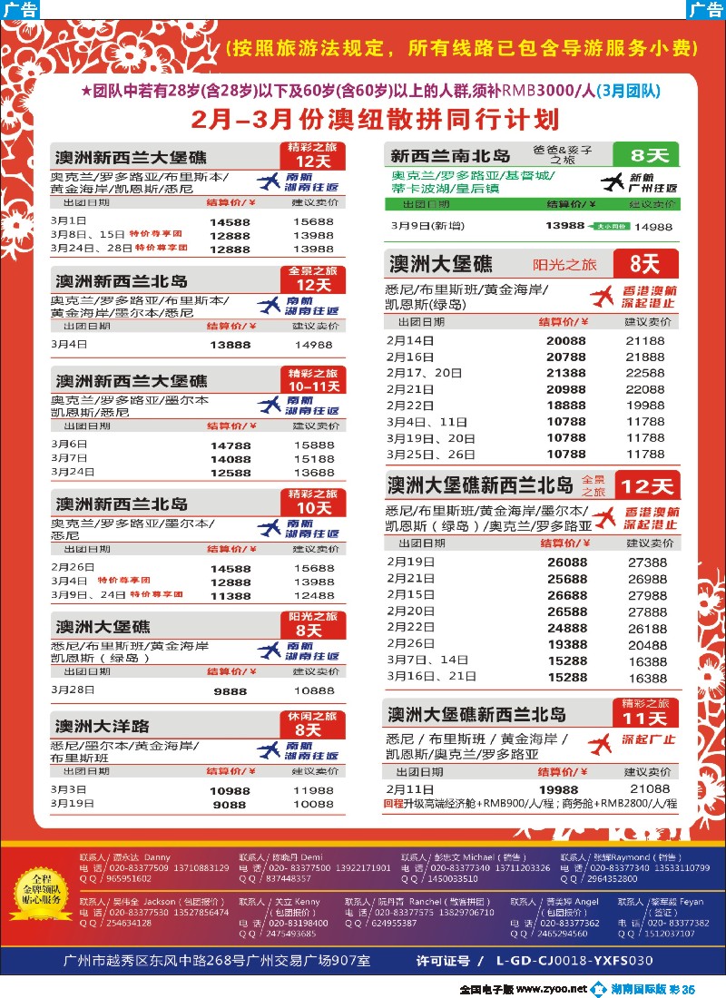 B彩035 新星旅游--澳纽专线2