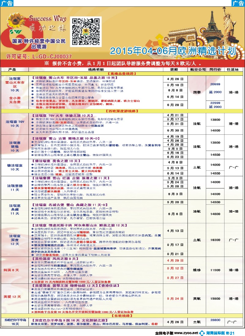 B彩021  广州成功之旅－－欧洲、美洲、南美计划