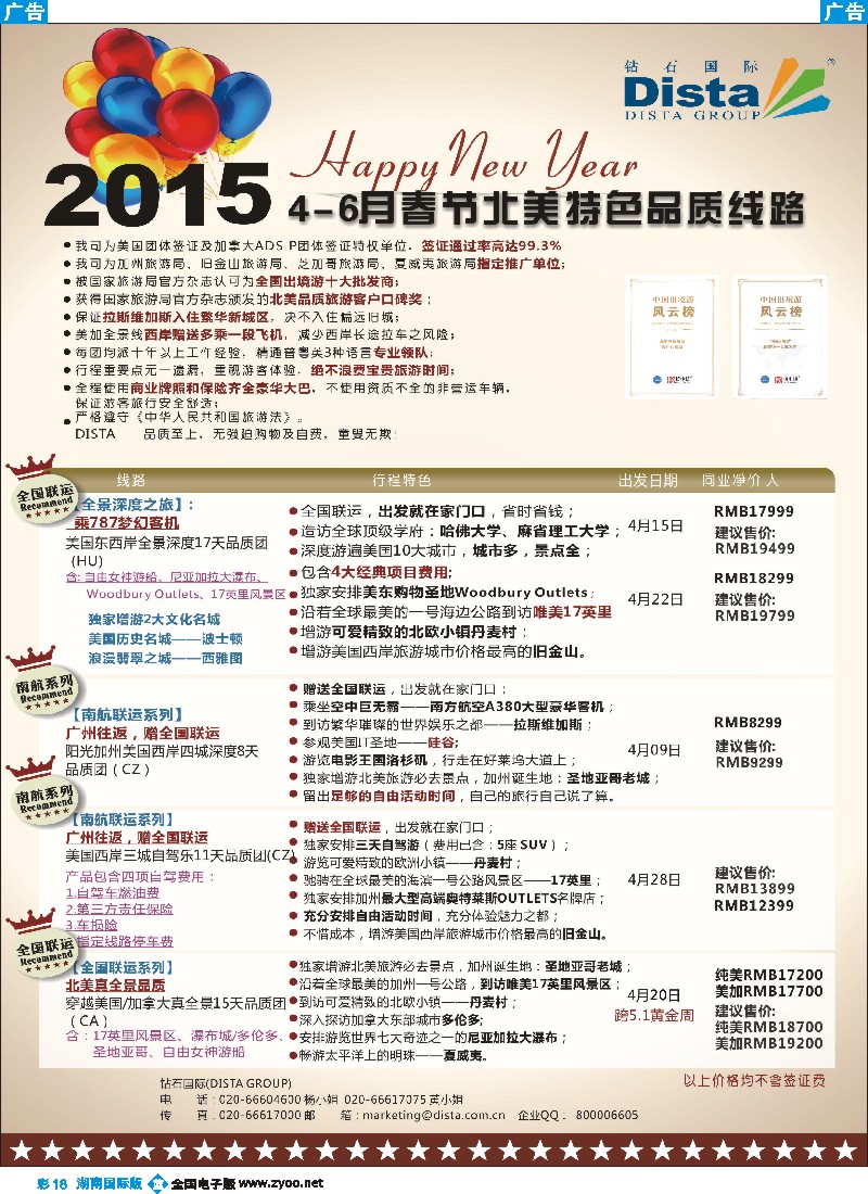 B彩018   DISTA钻石国际——2015年北美特色品质线路