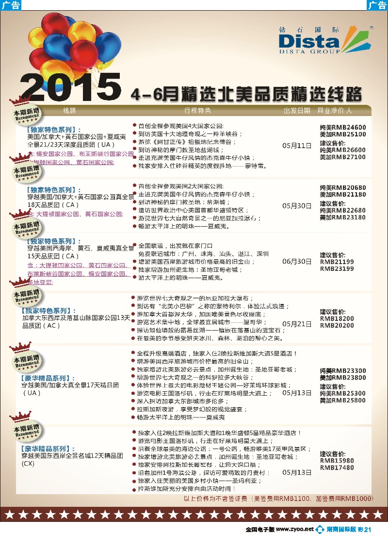 B彩021   DISTA钻石国际——2015年北美特色品质线路