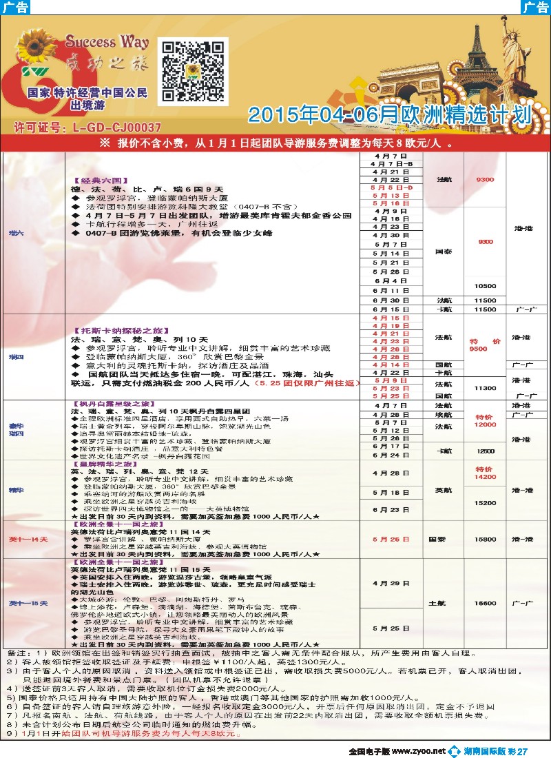 B彩027   广州成功之旅－－欧洲、美洲、南美计划