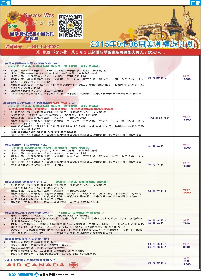 B彩030   广州成功之旅－－欧洲、美洲、南美计划