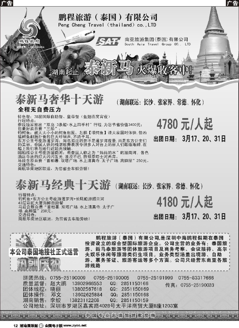 R012 南亚旅游集团（鹏程假期）—泰新马专线