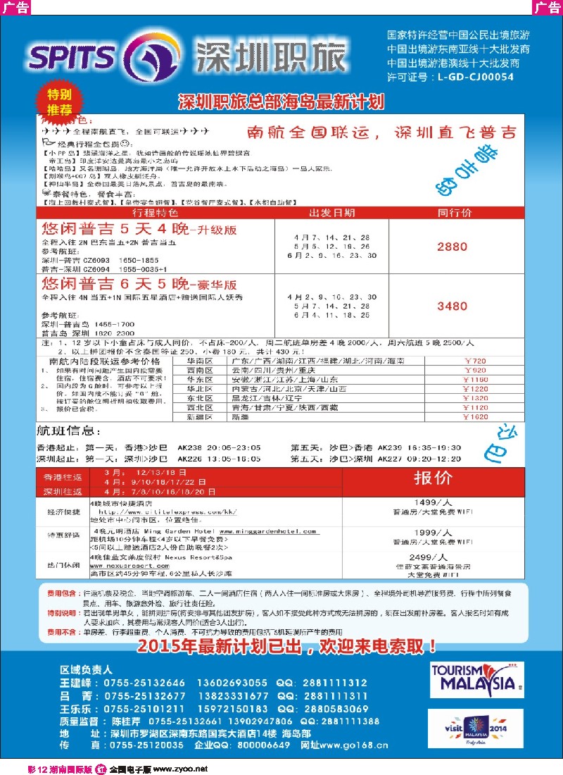 R彩012 深圳职旅总部-沙巴 、普吉岛、巴厘岛收客