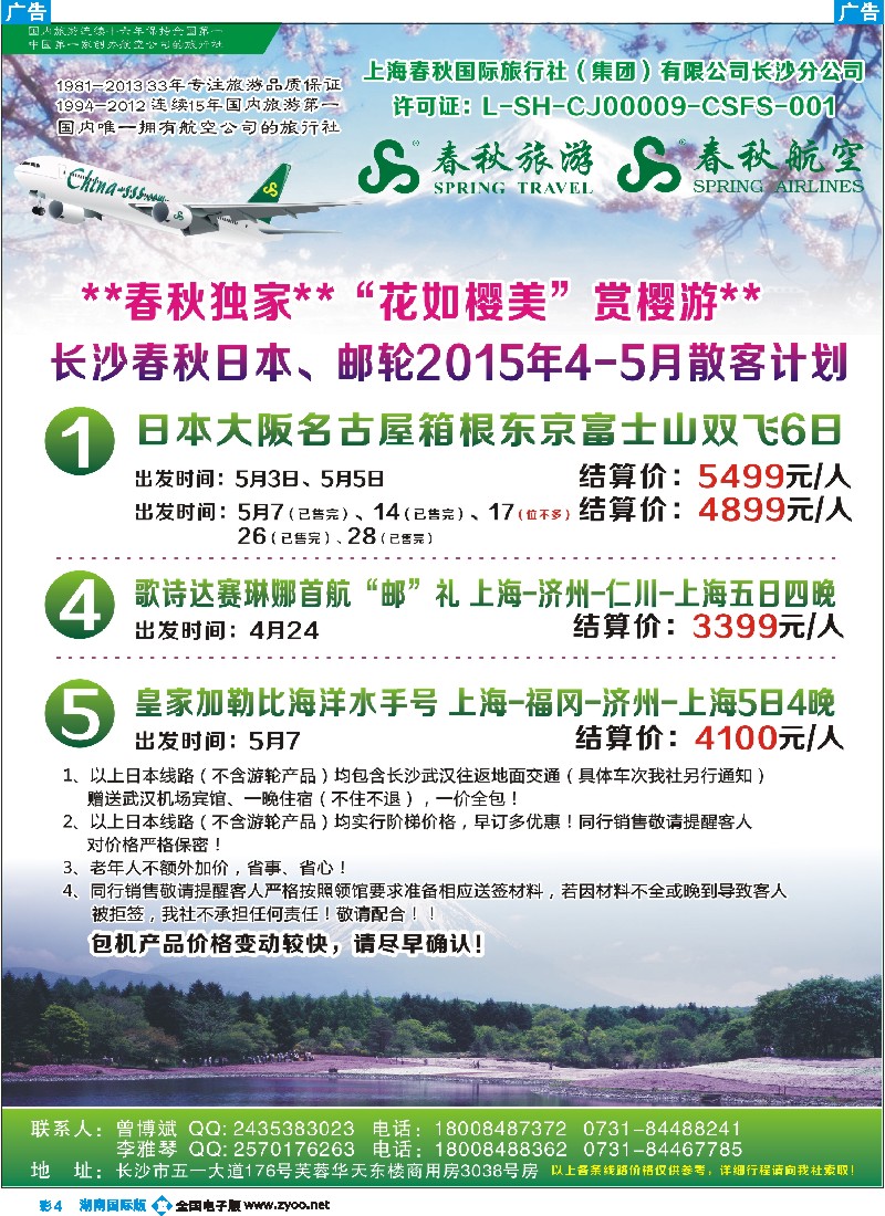 B彩004   春秋旅游-日本专线