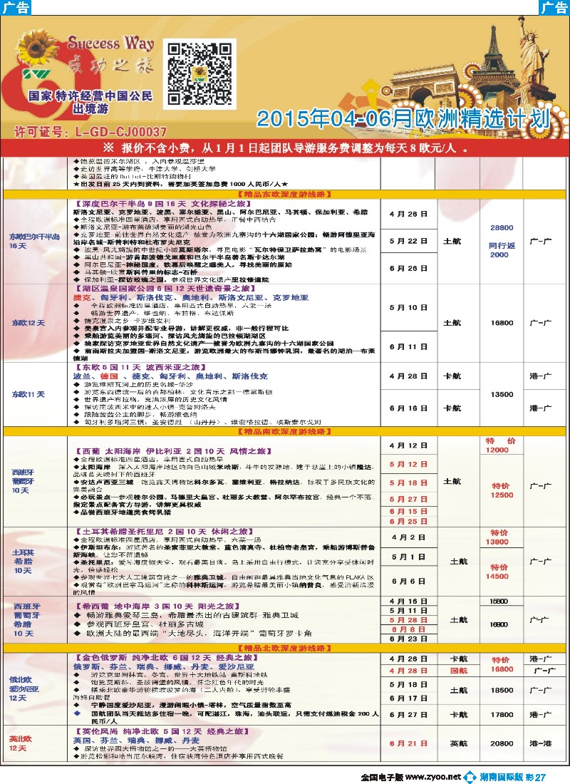 B彩027  广州成功之旅－－欧洲、美洲、南美计划