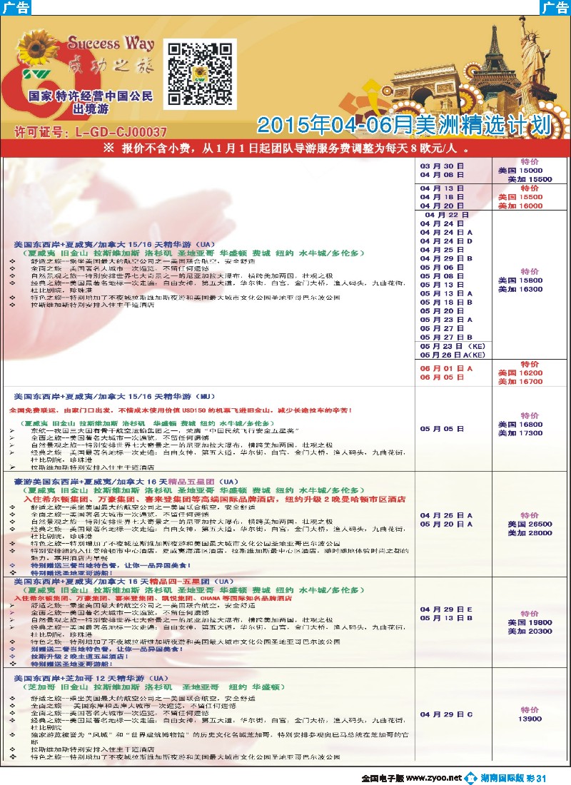 B彩031  广州成功之旅－－欧洲、美洲、南美计划