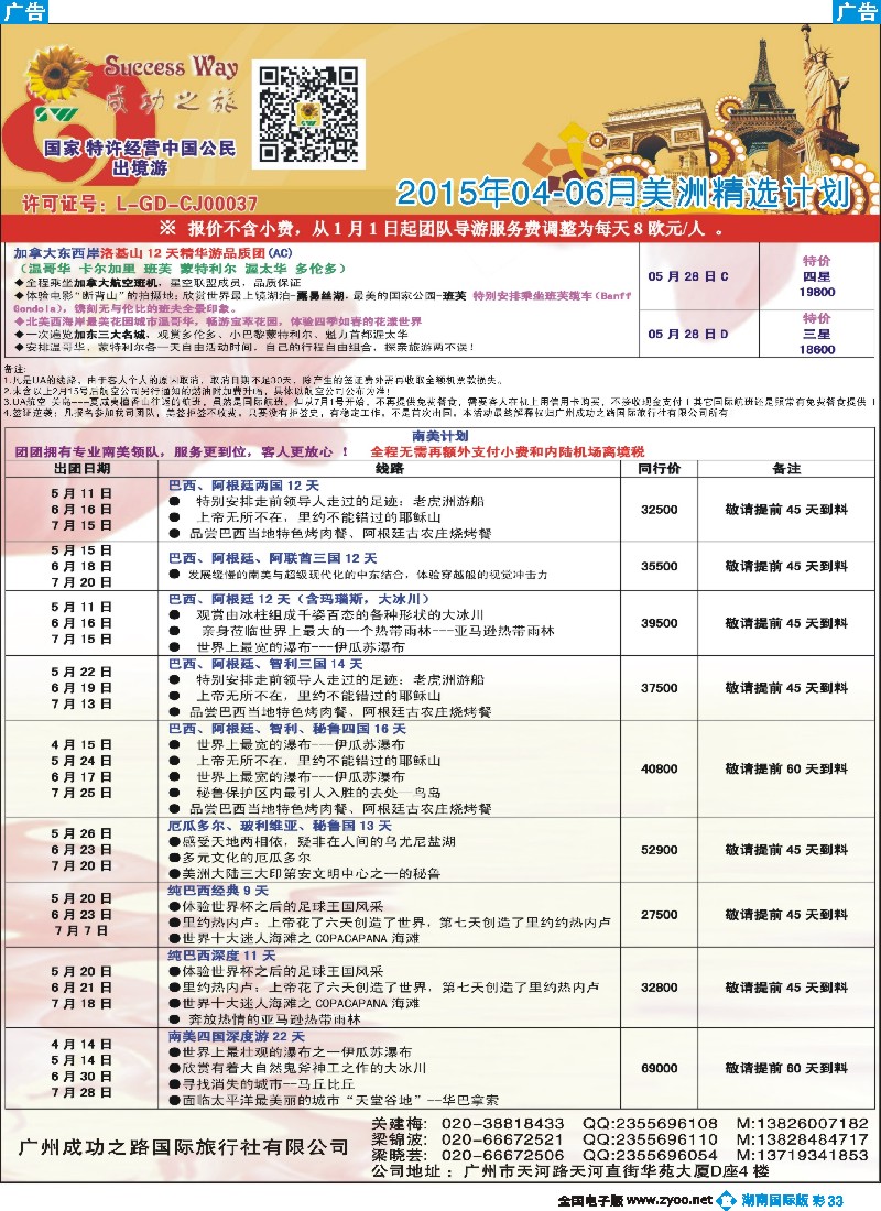 B彩033  广州成功之旅－－欧洲、美洲、南美计划