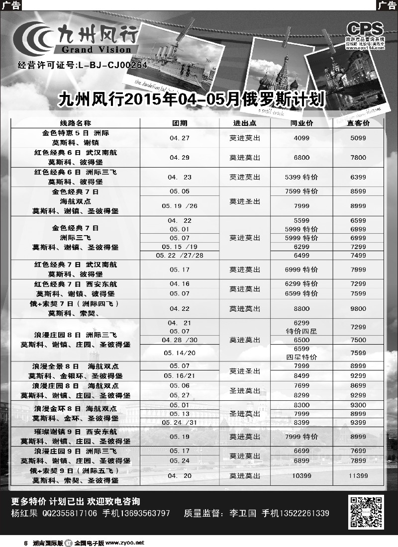 R006  九州风行-俄罗斯及南亚出团计划