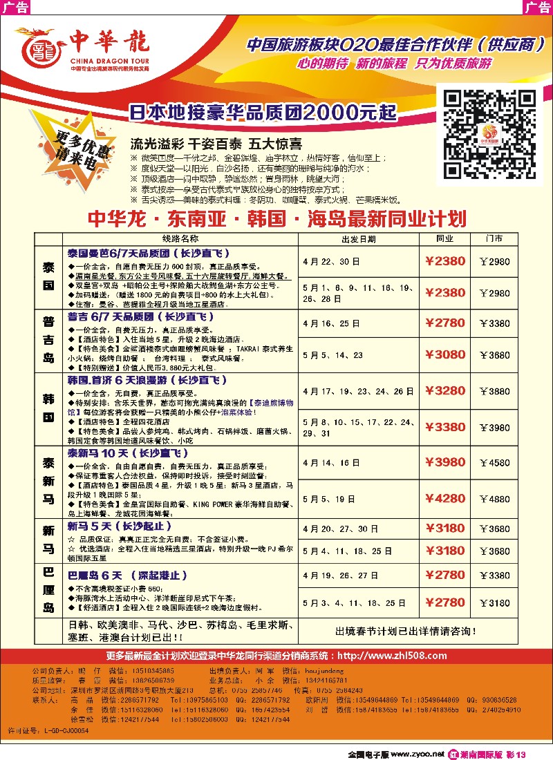 R彩013  中华龙·东南亚全国联运