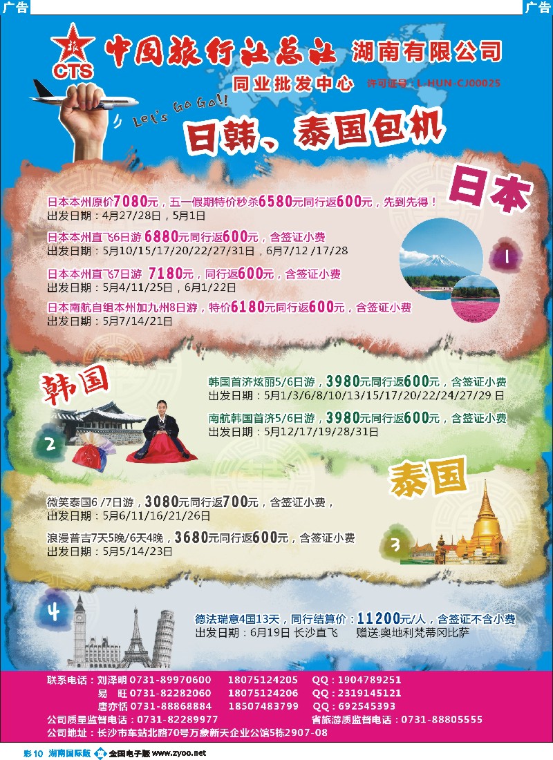 B彩010  中旅总社—日韩、泰国包机