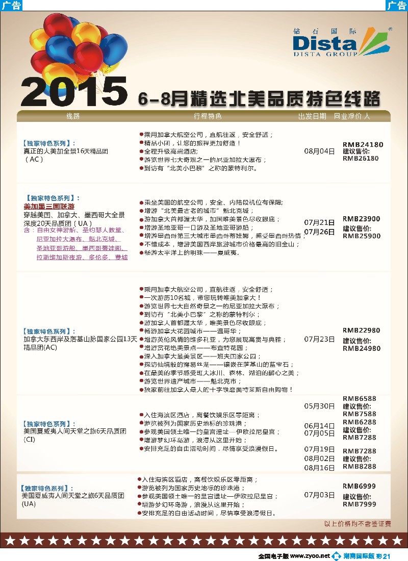 B彩021  DISTA钻石国际——2015年北美特色品质线路