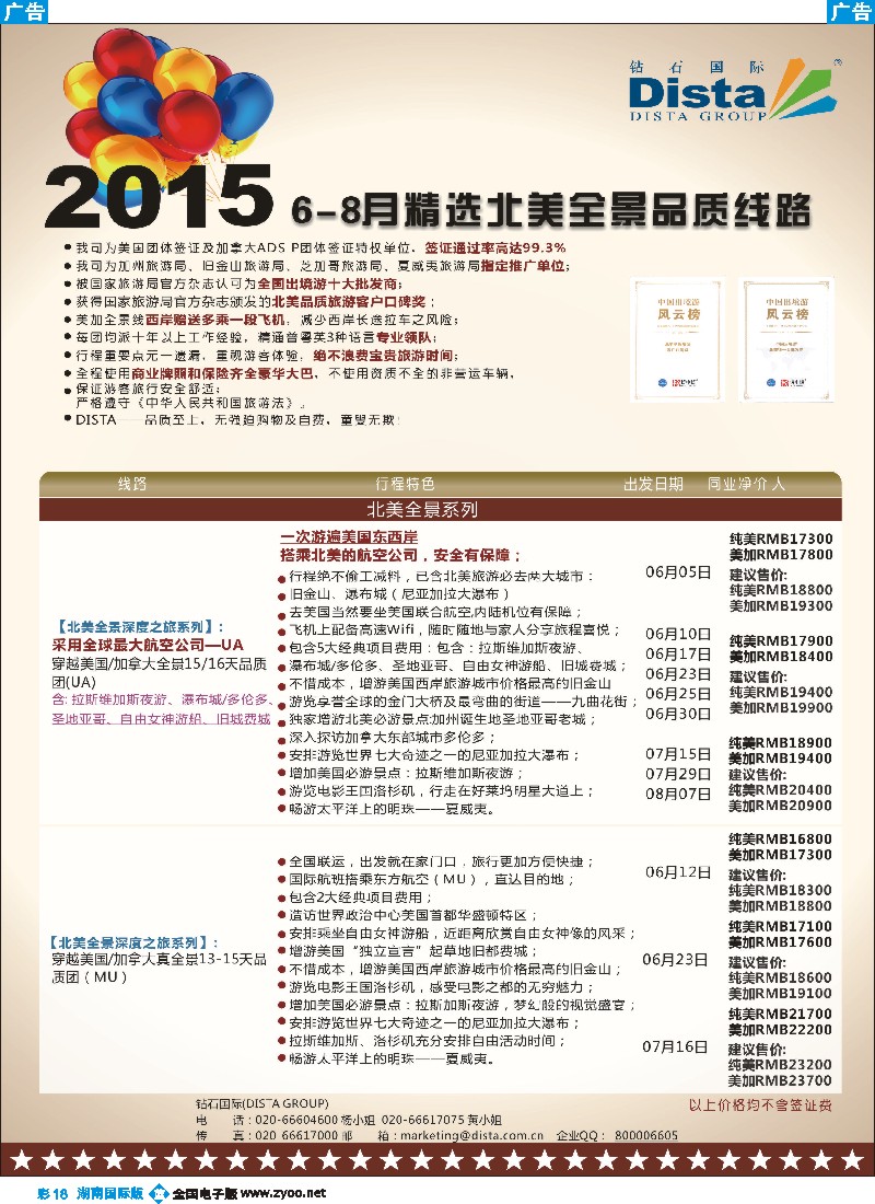 B彩018   DISTA钻石国际——2015年北美特色品质线路