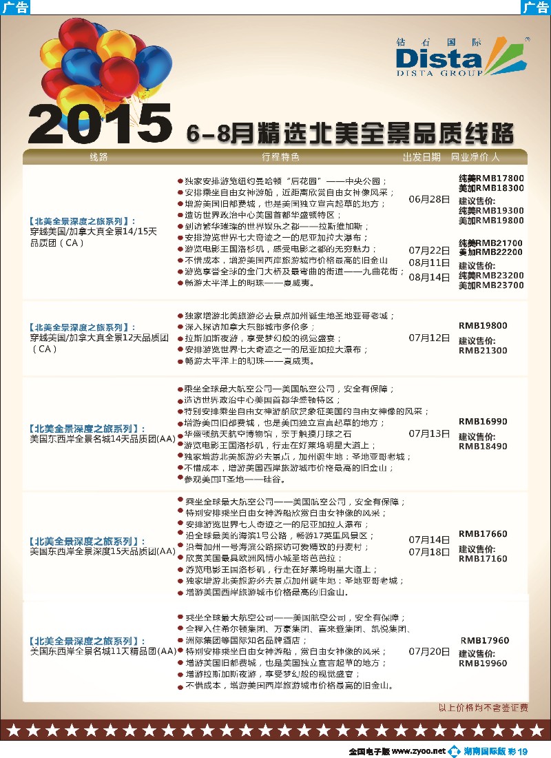 B彩019   DISTA钻石国际——2015年北美特色品质线路