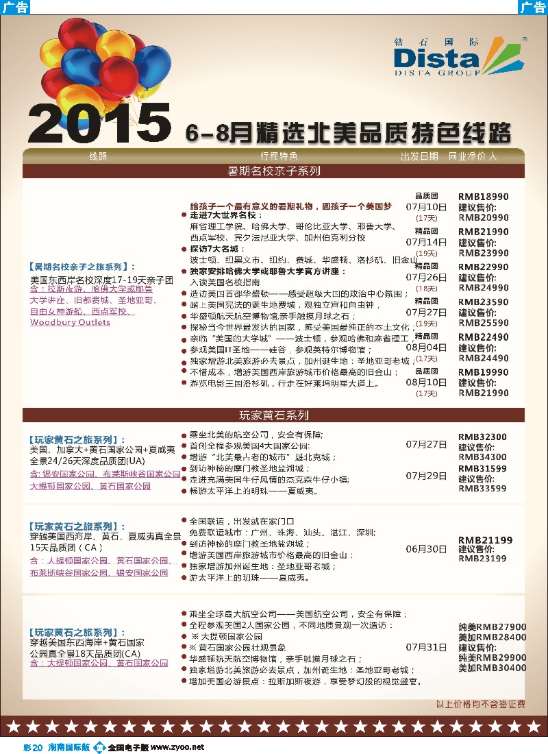 B彩020   DISTA钻石国际——2015年北美特色品质线路