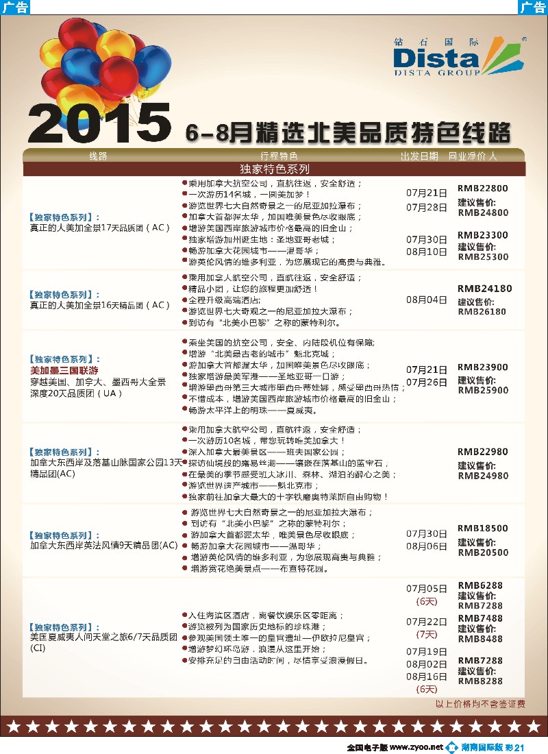 B彩021   DISTA钻石国际——2015年北美特色品质线路