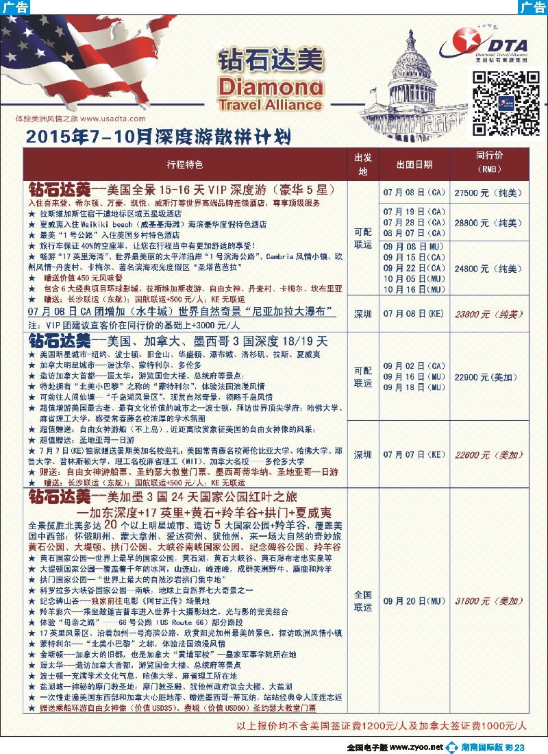 B彩023   DTA钻石达美--美加深度散拼计划