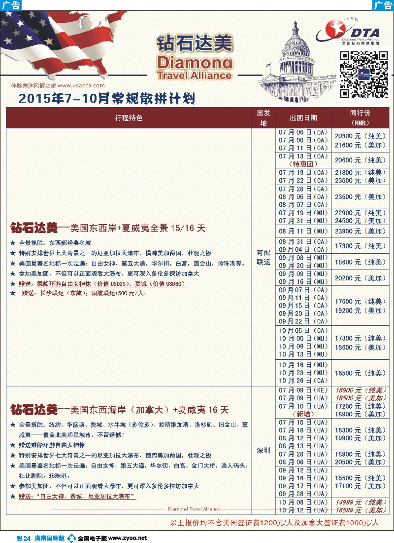 B彩024   DTA钻石达美--美加常规散拼计划