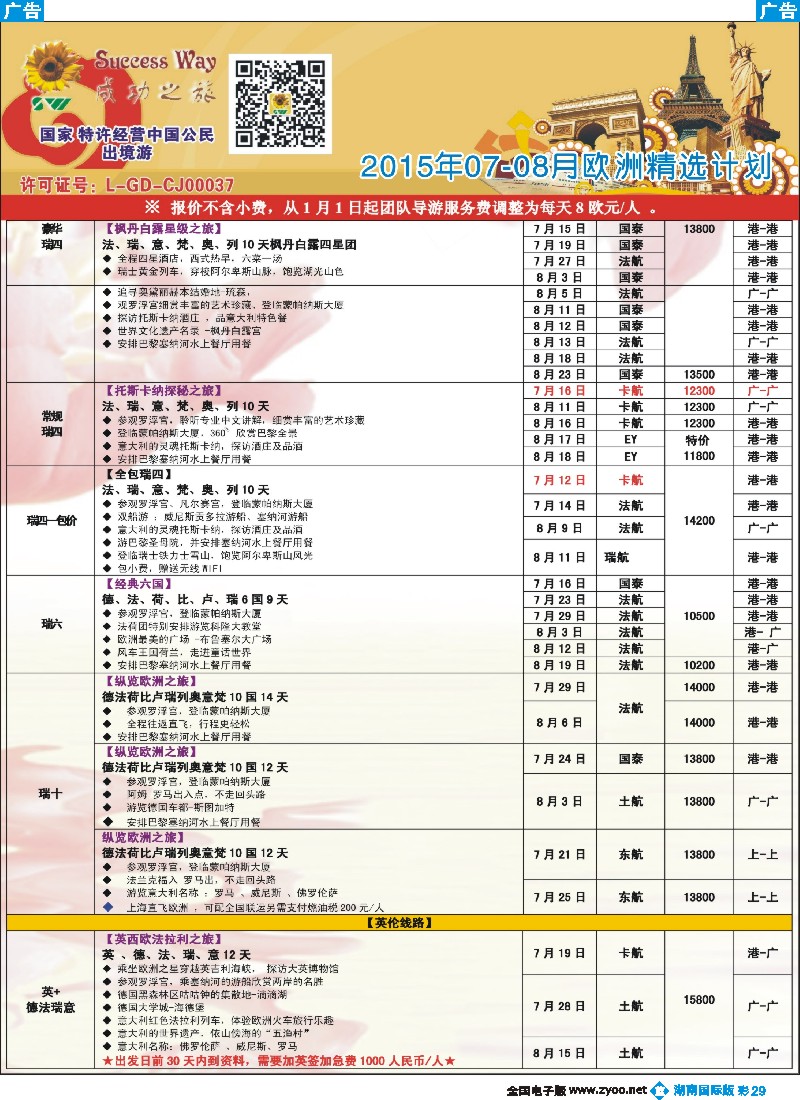 B彩029   广州成功之旅－－欧洲、美洲、南美计划