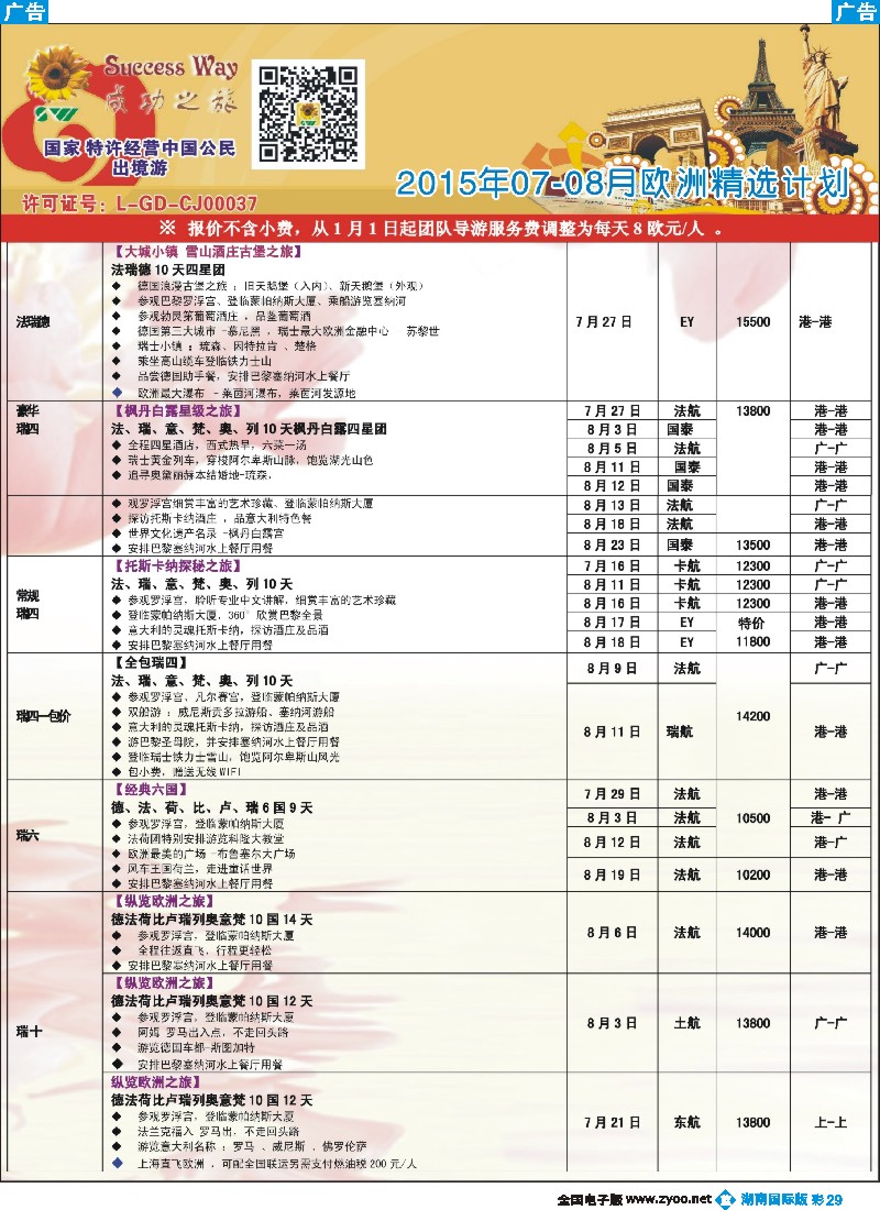 B彩029   广州成功之旅－－欧洲、美洲、南美计划