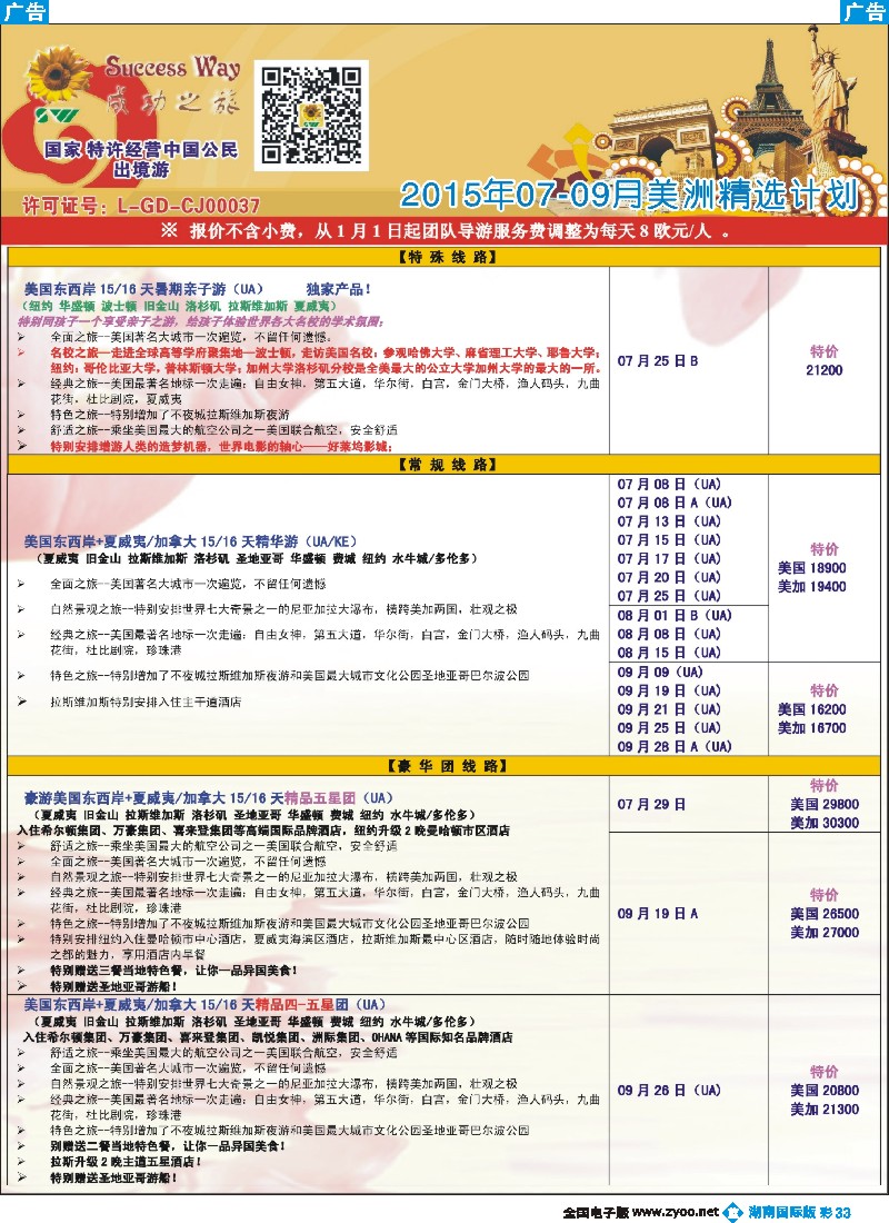 B彩033   广州成功之旅－－欧洲、美洲、南美计划