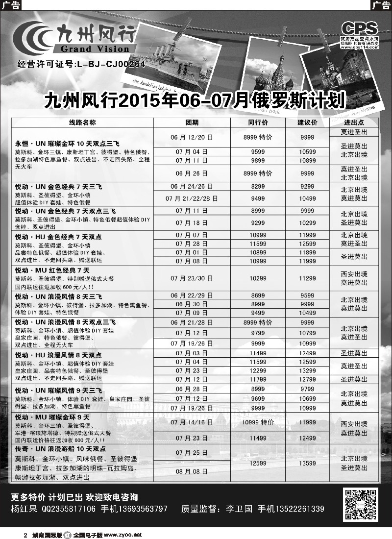 R002  九州风行-俄罗斯及南亚出团计划