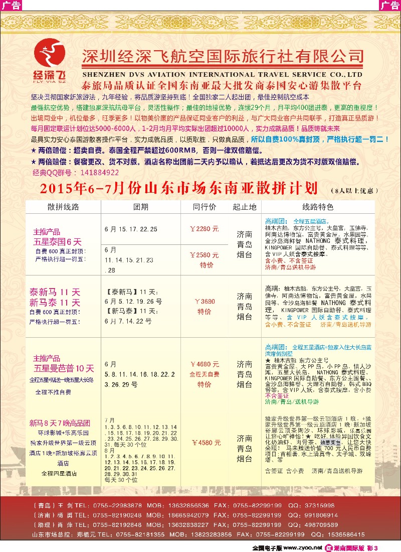 R彩003  深圳经深飞国旅-东南亚计划