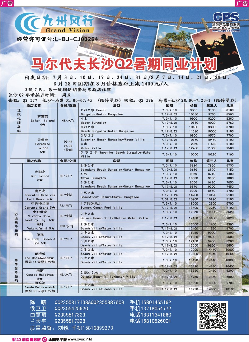 R彩020  九州风行-马尔代夫出团计划