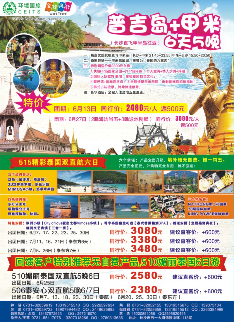全球风行——普吉岛+甲米