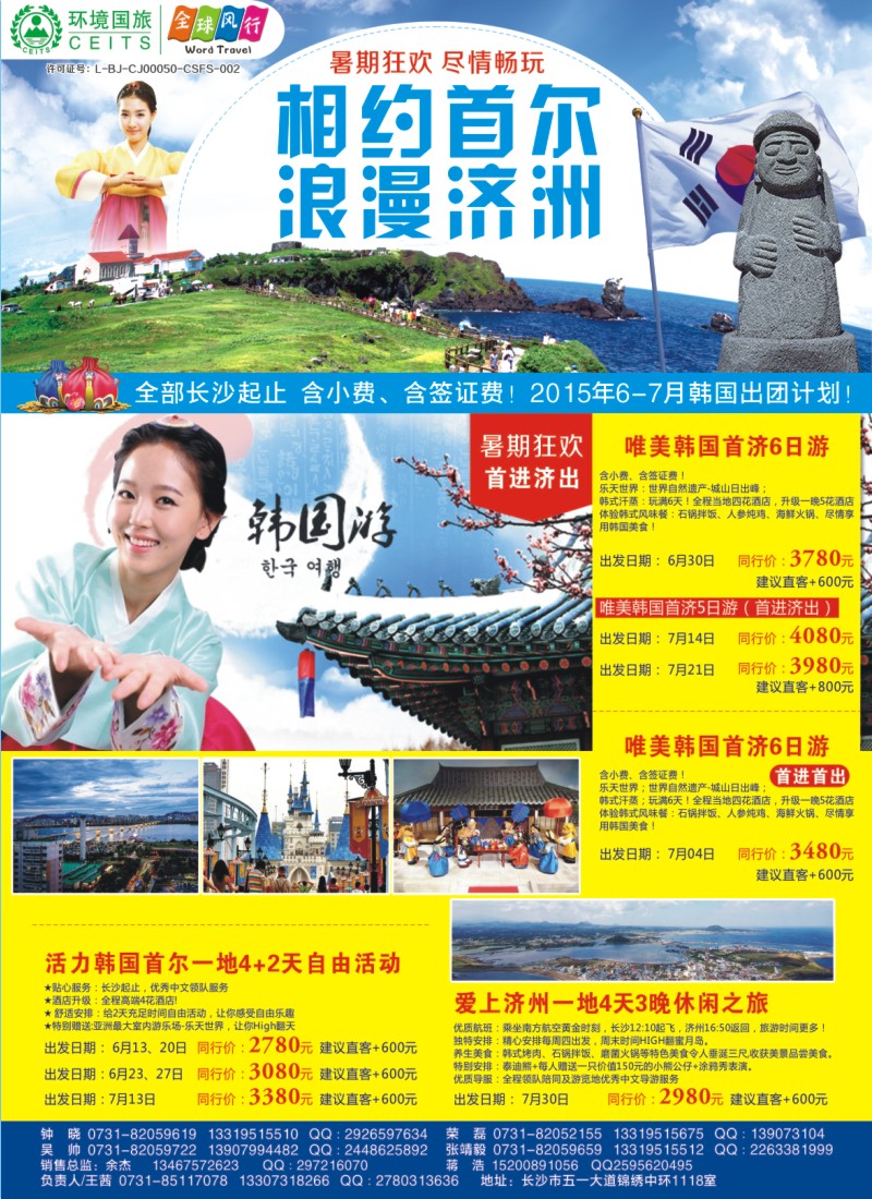 全球风行——相约首尔，浪漫济州