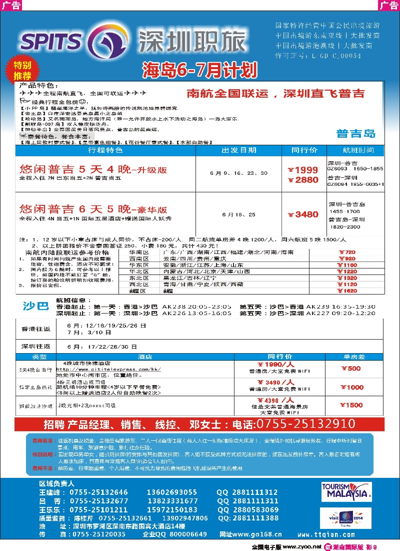 R彩009  深圳职旅总部-沙巴 、普吉岛、巴厘岛收客 