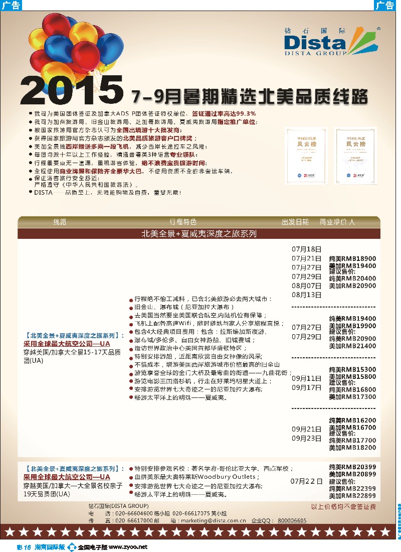 B彩016  DISTA钻石国际——2015年北美特色品质线路