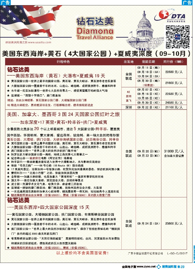 B彩023  DTA钻石达美--美国东海岸+黄石（4大国家公园）+夏威夷深度游散拼计划