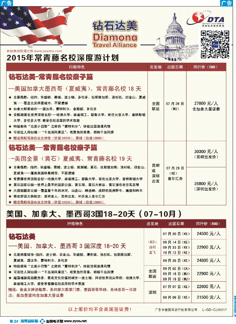 B彩024  DTA钻石达美--美加常青藤名校深度游