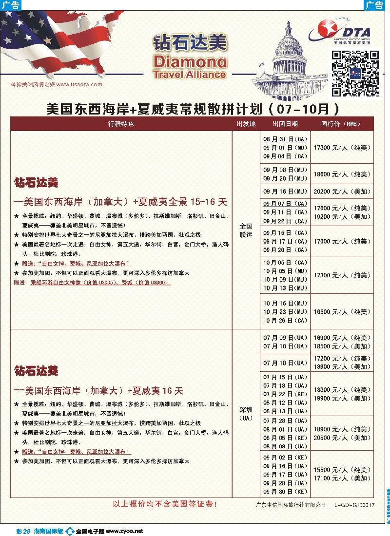 B彩026  DTA钻石达美--美国东西海岸+夏威夷常规散拼计划