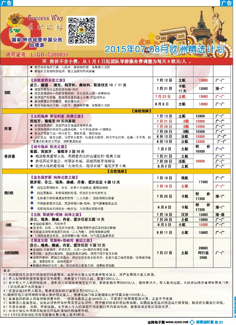 B彩031  广州成功之旅－－欧洲、美洲、南美计划