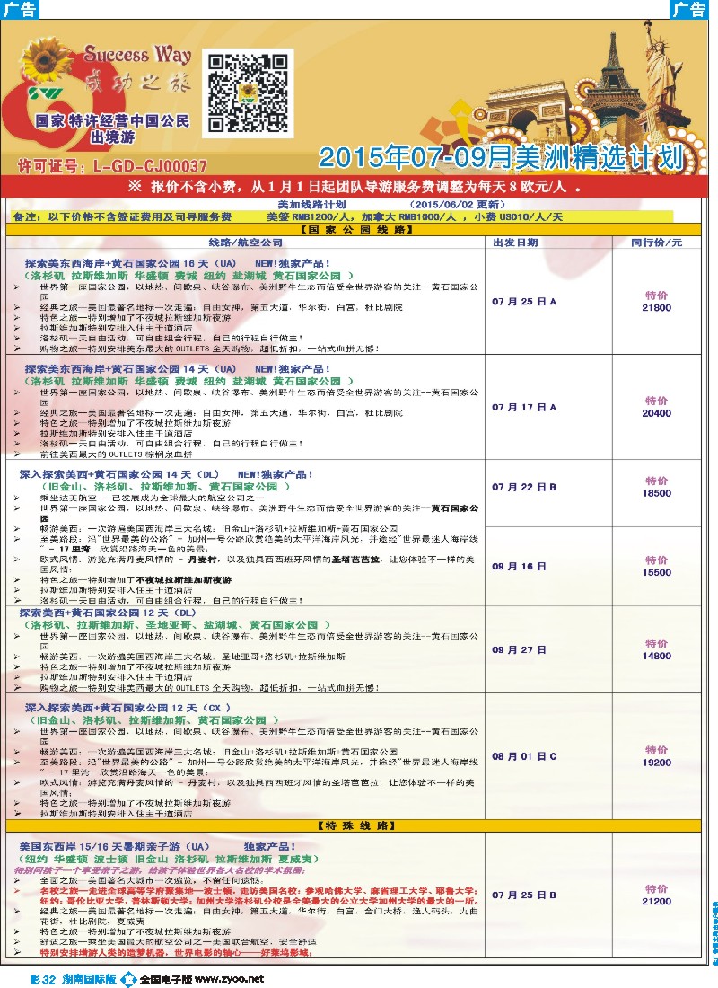 B彩032  广州成功之旅－－欧洲、美洲、南美计划