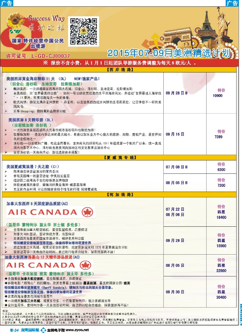 B彩034  广州成功之旅－－欧洲、美洲、南美计划
