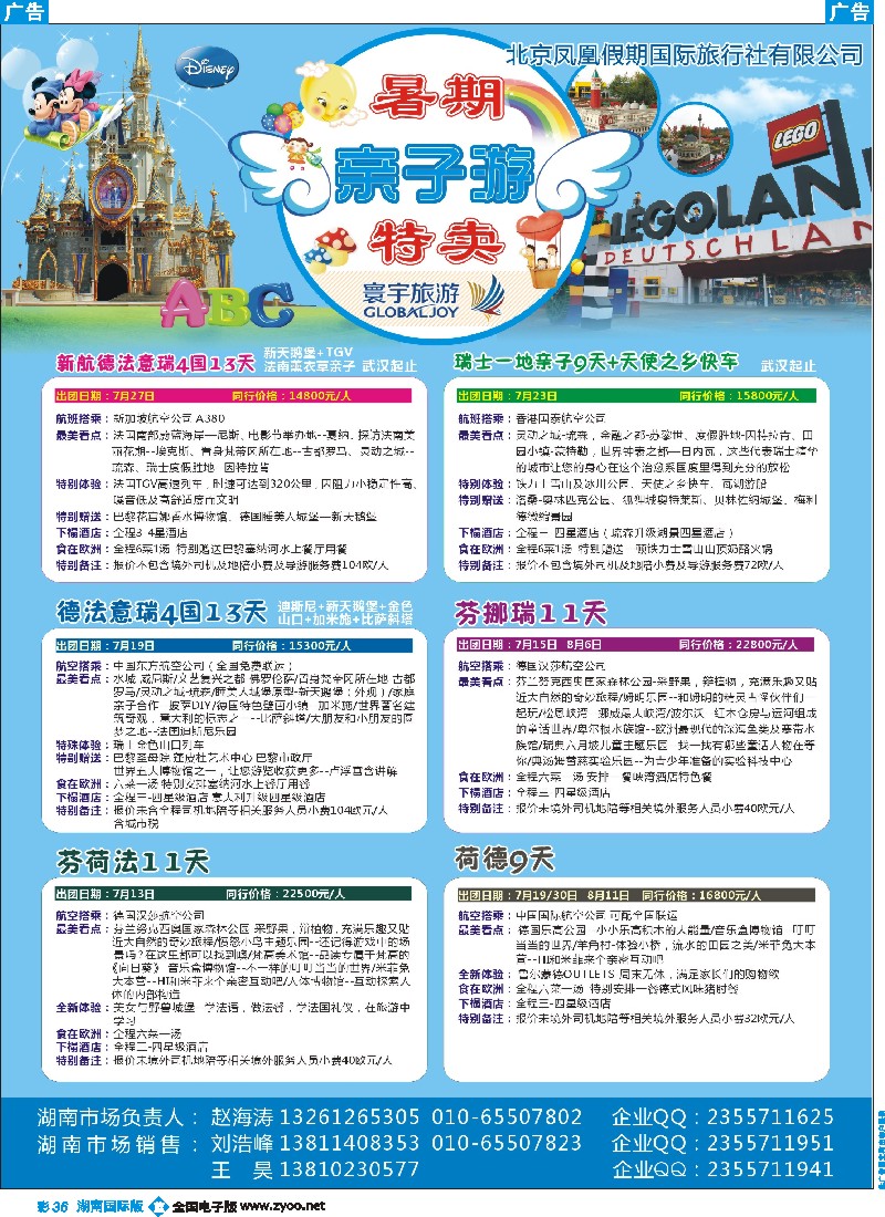 B彩036  欧洲暑期产品-北京凤凰假期国际旅行社有限公司