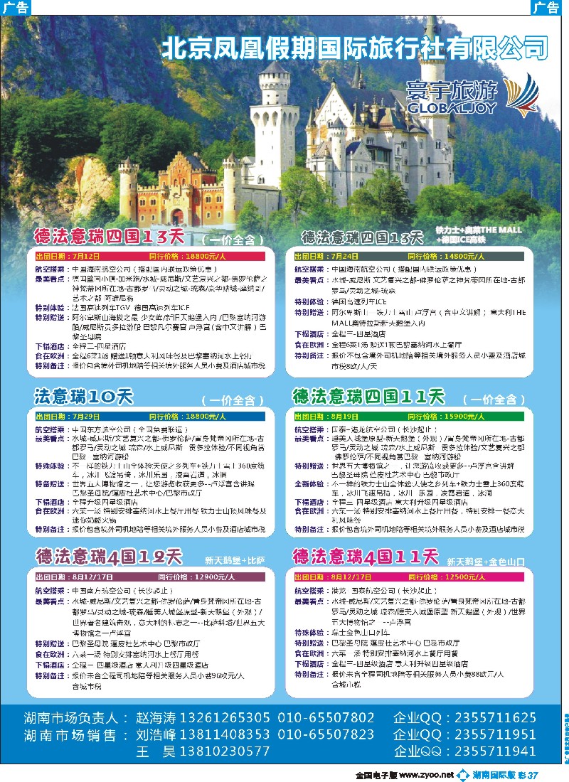 B彩037  欧洲暑期产品-北京凤凰假期国际旅行社有限公司