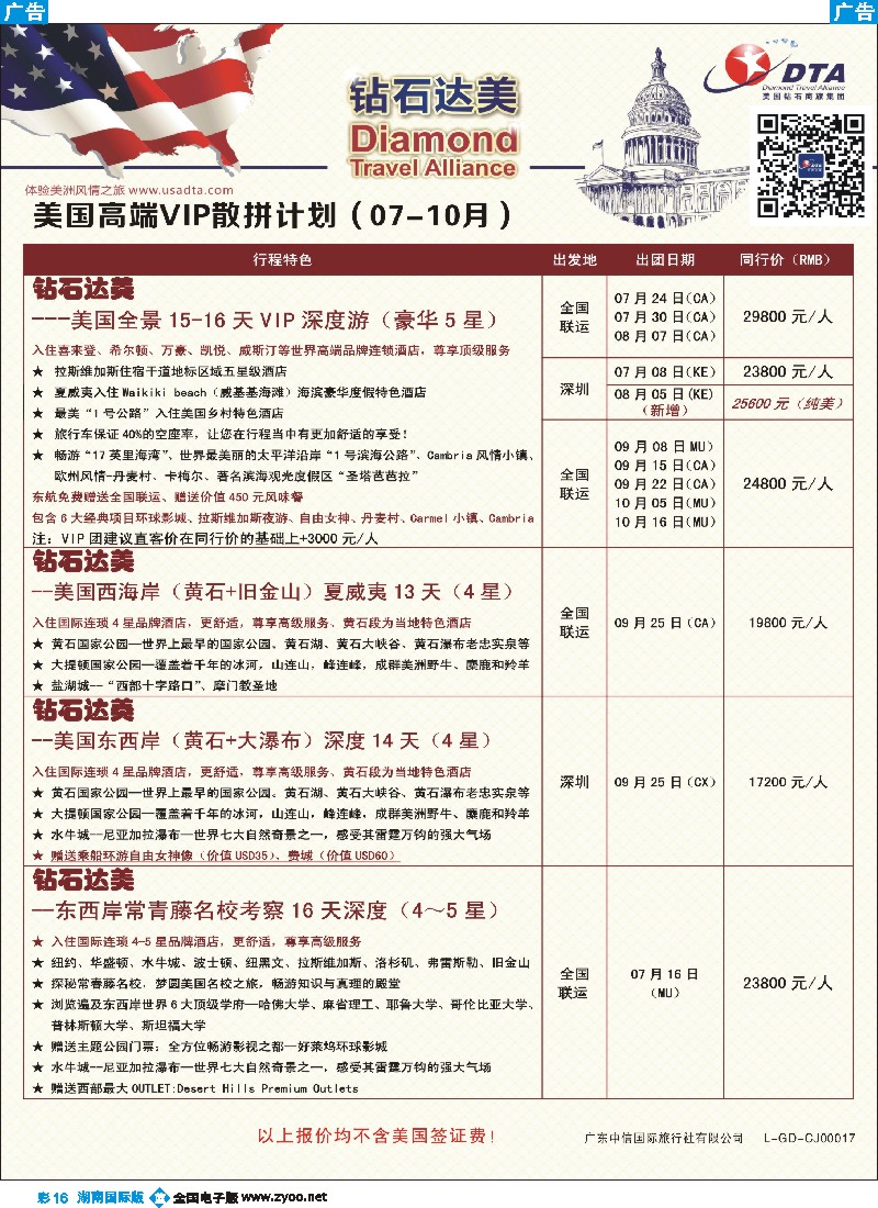 B彩016    DTA钻石达美--美国高端VIP散拼计划