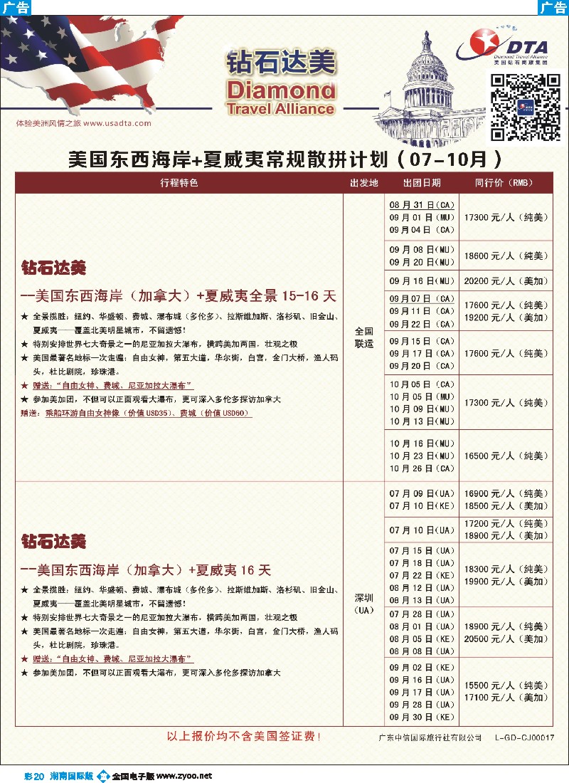 B彩020    DTA钻石达美--美国东西海岸+夏威夷常规散拼计划