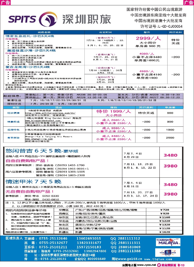 R彩013  深圳职旅总部-沙巴 、普吉岛、巴厘岛收客  