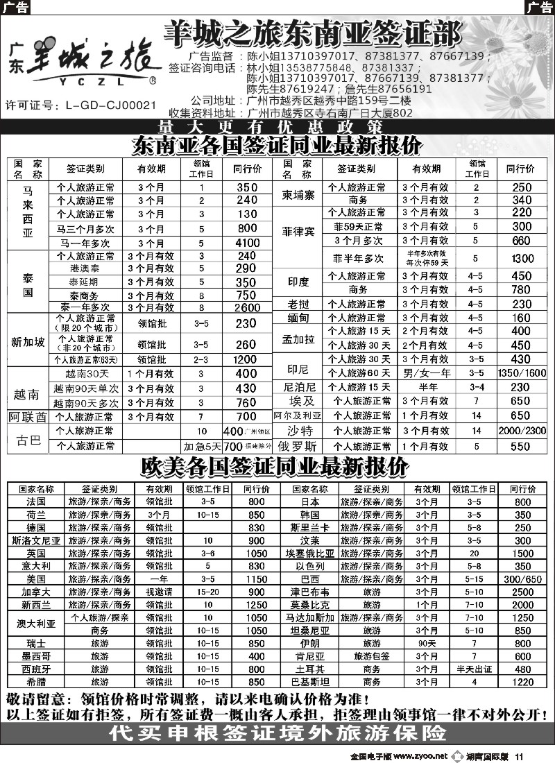 B011    羊城之旅东南亚签证部